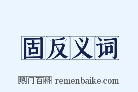 固反义词是什么意思的图片